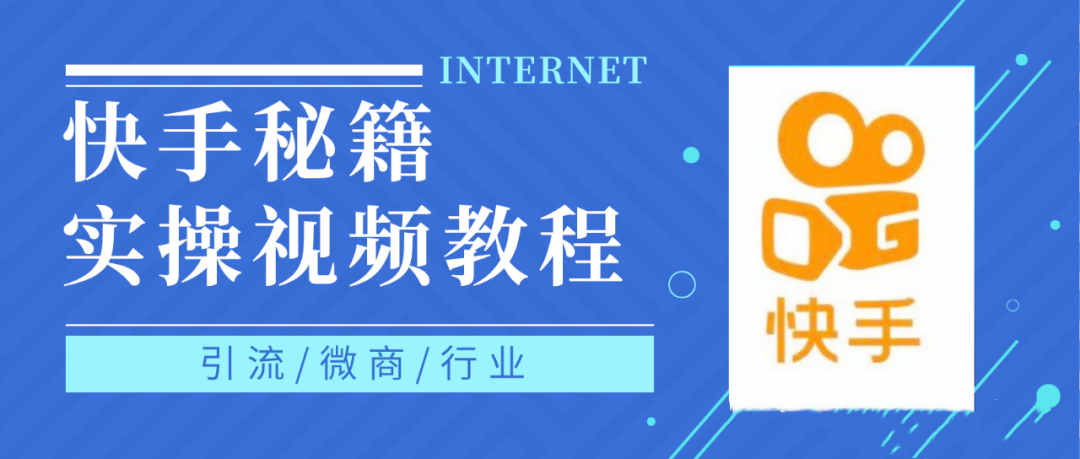 快手上热门秘籍视频教程，0基础学会掌握快手短视频上热门规律安创网-网创项目资源站-副业项目-创业项目-搞钱项目安创网