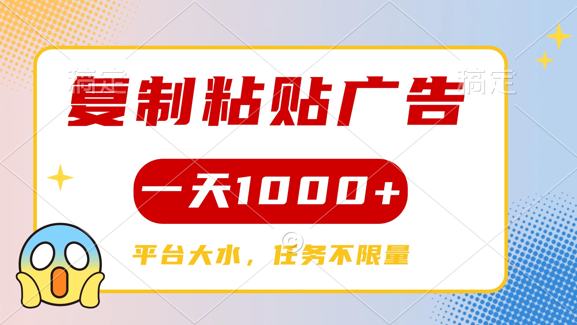 复制粘贴广告一天1000+，平台任务单价高，不限量安创网-网创项目资源站-副业项目-创业项目-搞钱项目安创网