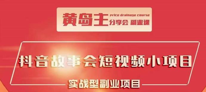 抖音故事会短视频涨粉训练营，多种变现建议，目前红利期比较容易热门安创网-网创项目资源站-副业项目-创业项目-搞钱项目安创网