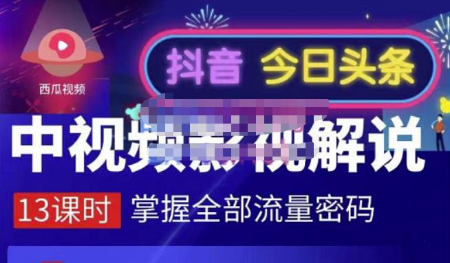 嚴如意·中视频影视解说—掌握流量密码，自媒体运营创收，批量运营账号安创网-网创项目资源站-副业项目-创业项目-搞钱项目安创网