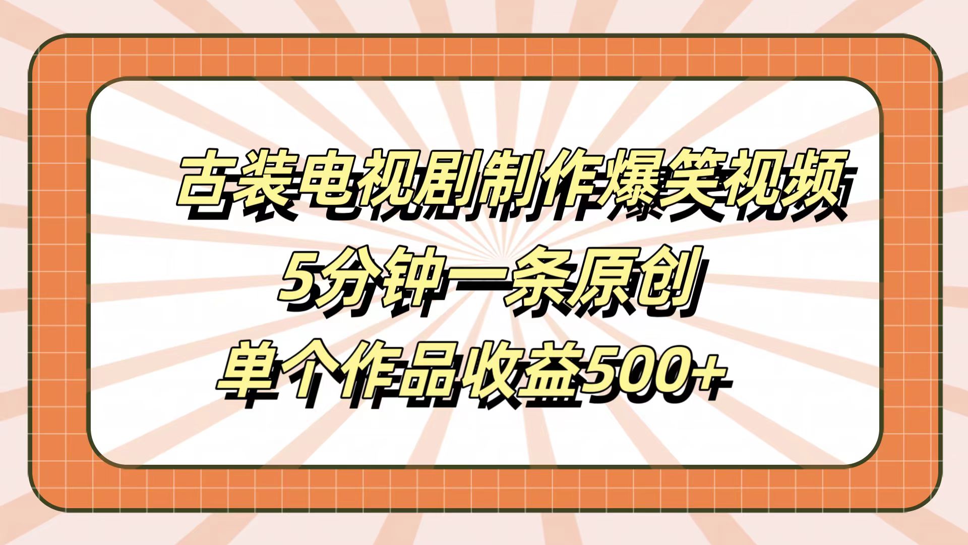 古装电视剧制作爆笑视频，5分钟一条原创，单个作品收益500+安创网-网创项目资源站-副业项目-创业项目-搞钱项目安创网
