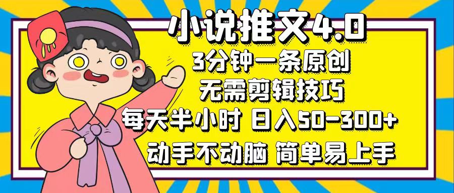 小说推文4.0，3分钟一条原创，日入50-300+，每天半小时，动手不动脑安创网-网创项目资源站-副业项目-创业项目-搞钱项目安创网