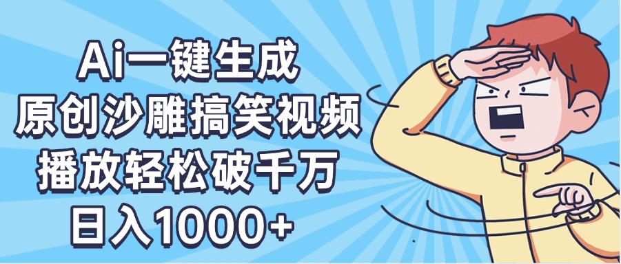 AI一键出原创沙雕搞笑视频，播放轻松破千万，日入1000+ ，看完就会安创网-网创项目资源站-副业项目-创业项目-搞钱项目安创网