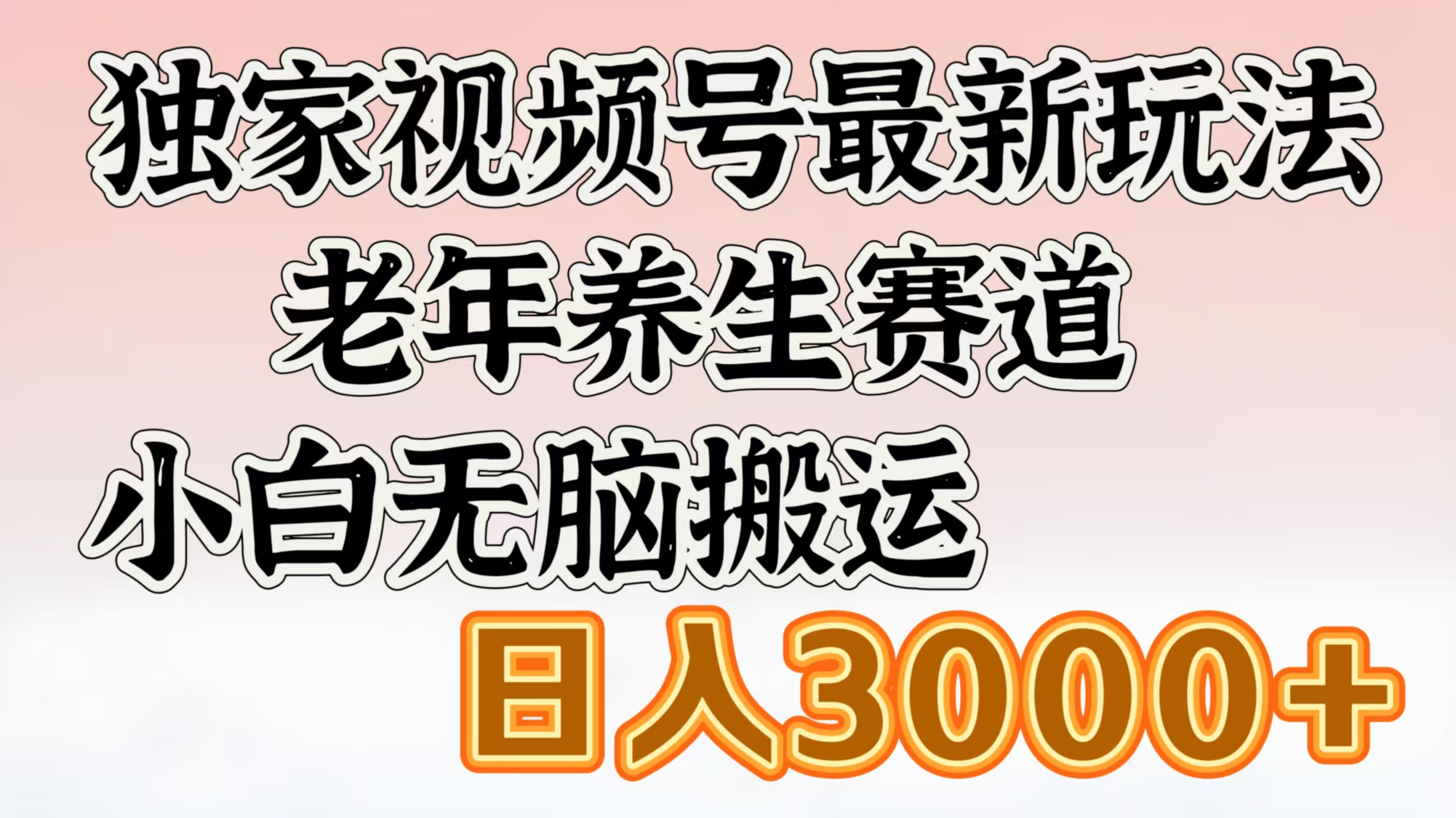 独家视频号最新玩法，老年养生赛道，小白无脑搬运，日入3000+安创网-网创项目资源站-副业项目-创业项目-搞钱项目安创网