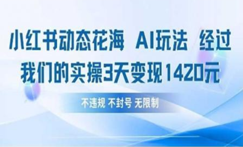 小红书动态花海AI玩法 我们实操3天变现1420安创网-网创项目资源站-副业项目-创业项目-搞钱项目安创网