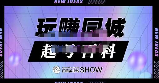 玩赚同城·起号百科，美业人做线上短视频必须学习的系统课程安创网-网创项目资源站-副业项目-创业项目-搞钱项目安创网