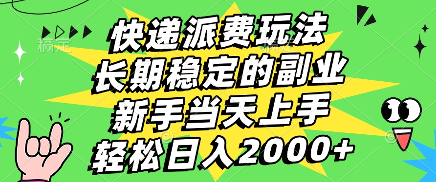 快递回收掘金，长期稳定的副业，新手小白当天上手，轻松日入2000+安创网-网创项目资源站-副业项目-创业项目-搞钱项目安创网