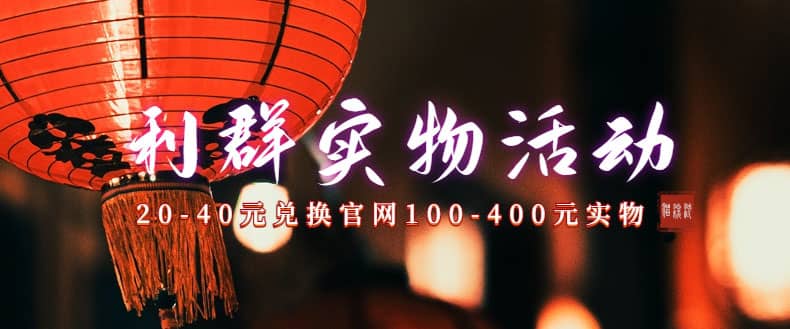 利群烟盒_超低价撸实物教程（几十块撸官方几百元实物）安创网-网创项目资源站-副业项目-创业项目-搞钱项目安创网
