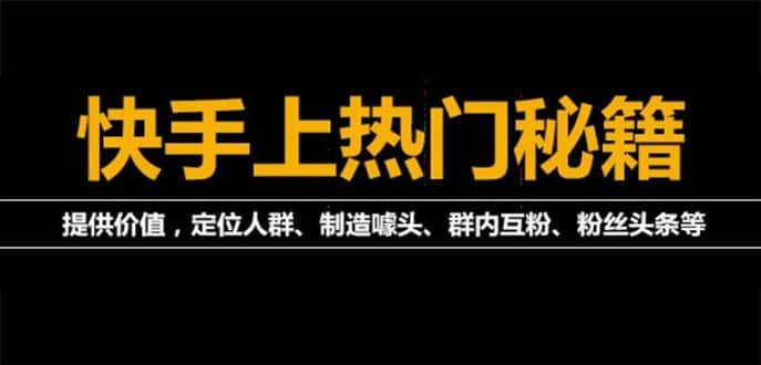 外面割880的《2022快手起号秘籍》快速上热门,想不上热门都难（全套课程）安创网-网创项目资源站-副业项目-创业项目-搞钱项目安创网