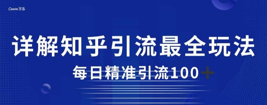 详解知乎引流最全玩法，每日精准引流100+【揭秘】安创网-网创项目资源站-副业项目-创业项目-搞钱项目安创网