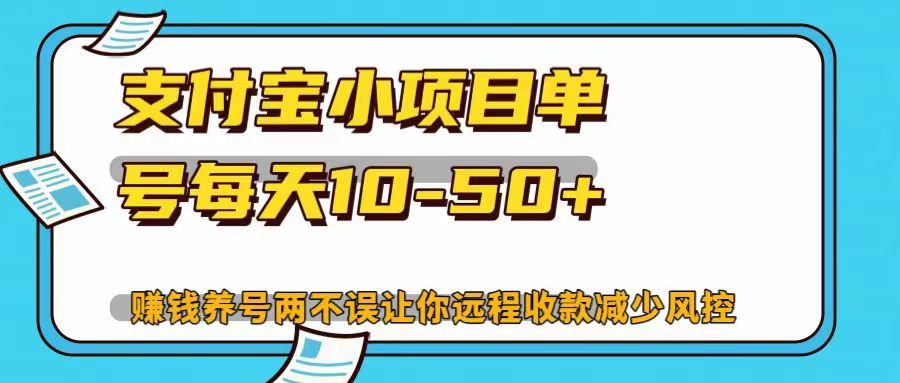 支付宝小项目，单号每天10-50+，赚钱养号两不误让你远程收款减少封控！！安创网-网创项目资源站-副业项目-创业项目-搞钱项目安创网