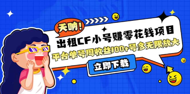 出租CF小号赚零花工作室无限放大安创网-网创项目资源站-副业项目-创业项目-搞钱项目安创网