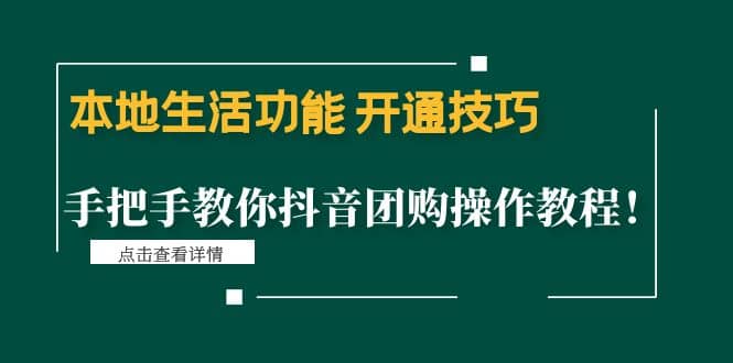 本地生活功能 开通技巧：手把手教你抖音团购操作教程安创网-网创项目资源站-副业项目-创业项目-搞钱项目安创网