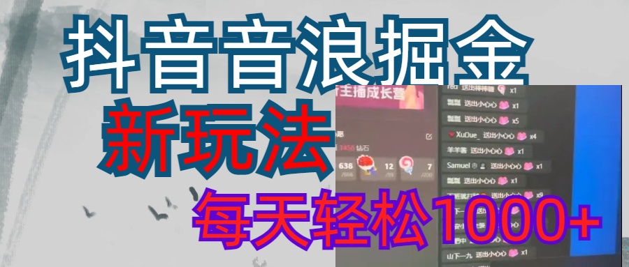 抖音，音浪掘金，新玩法曝光学员轻松日入1000+安创网-网创项目资源站-副业项目-创业项目-搞钱项目安创网