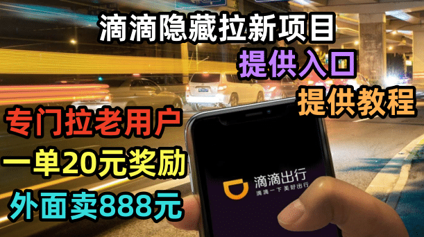 滴滴隐藏拉新项目，专门拉老用户一单20-50元奖励，提供入口和玩法教程安创网-网创项目资源站-副业项目-创业项目-搞钱项目安创网