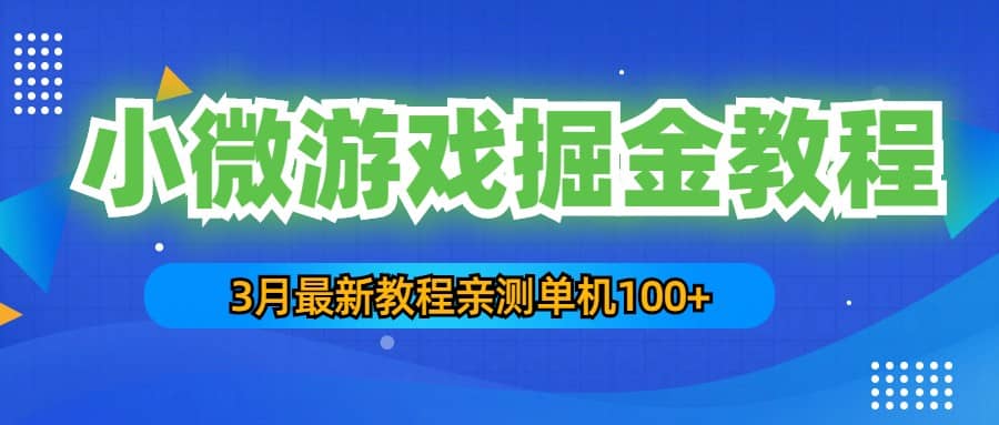 3月最新小微游戏掘金教程：单人可操作5-10台手机安创网-网创项目资源站-副业项目-创业项目-搞钱项目安创网