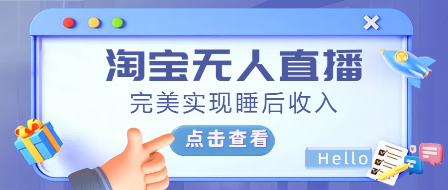 最新淘宝无人直播4.0，完美实现睡后收入，操作简单，安创网-网创项目资源站-副业项目-创业项目-搞钱项目安创网
