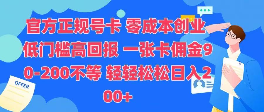 官方正规号卡 实现零成本创业 轻轻松松日入200+安创网-网创项目资源站-副业项目-创业项目-搞钱项目安创网