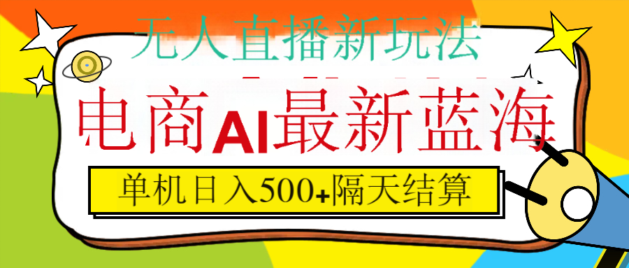 抖音AI科技直播，日入500+，隔天结算安创网-网创项目资源站-副业项目-创业项目-搞钱项目安创网