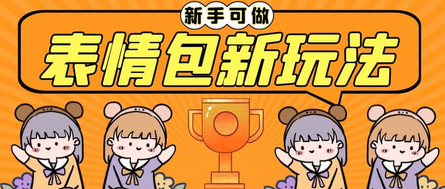 长期稳定项目，表情包新玩法，无脑搬运0基础可做，一部手机实现日入300+安创网-网创项目资源站-副业项目-创业项目-搞钱项目安创网