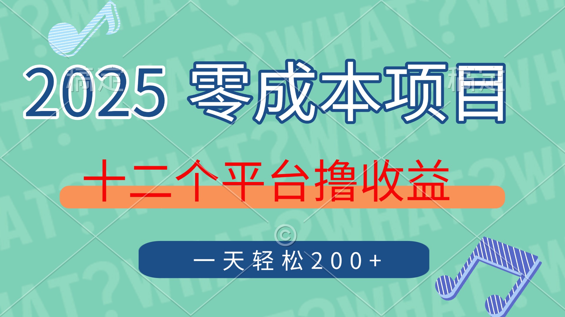 2025年零成本项目，十二个平台撸收益，单号一天轻松200+安创网-网创项目资源站-副业项目-创业项目-搞钱项目安创网