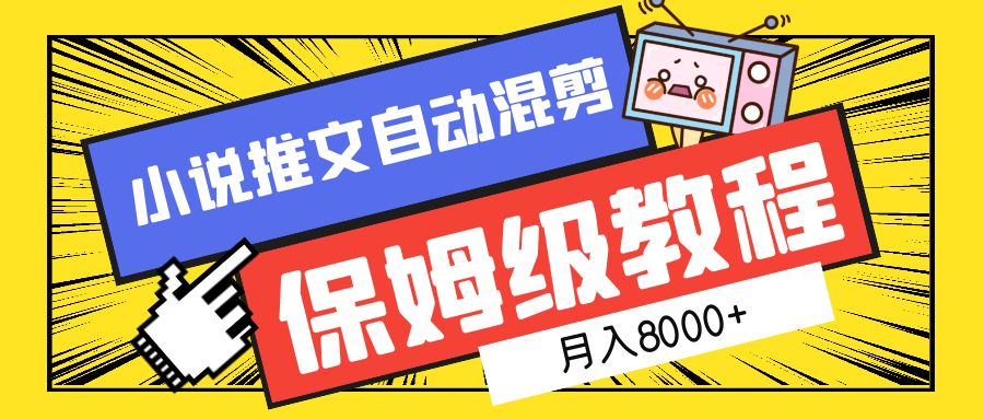 小说推文混剪保姆级教程，一个月8000+安创网-网创项目资源站-副业项目-创业项目-搞钱项目安创网
