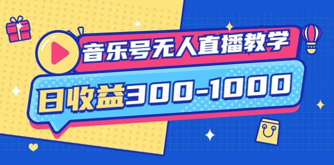 音乐号无人直播教学：按我方式预估日收益300-1000起（提供软件+素材制作）安创网-网创项目资源站-副业项目-创业项目-搞钱项目安创网