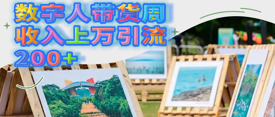 数字人带货周收入上万引流200+安创网-网创项目资源站-副业项目-创业项目-搞钱项目安创网