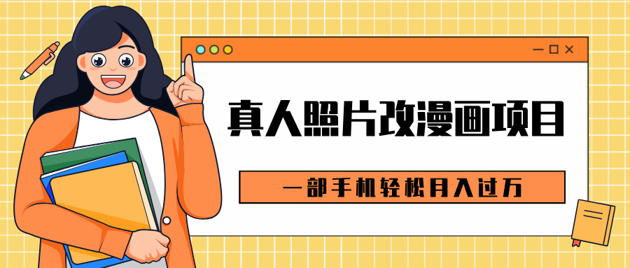 0成本虚拟资源变现，真人照片改漫画项目，一部手机轻松月入过万安创网-网创项目资源站-副业项目-创业项目-搞钱项目安创网