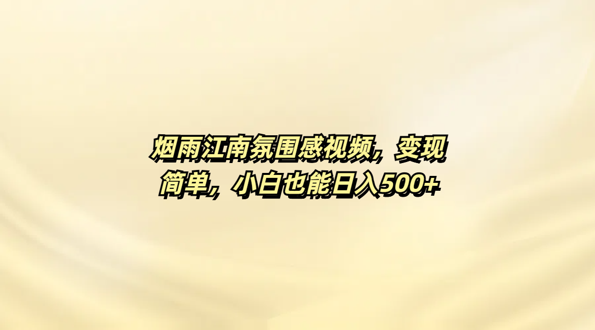 烟雨江南氛围感视频，变现简单，小白也能日入500+安创网-网创项目资源站-副业项目-创业项目-搞钱项目安创网