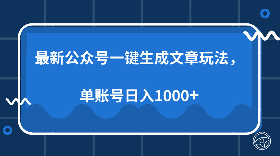最新公众号AI一键生成文章玩法，单帐号日入1000+安创网-网创项目资源站-副业项目-创业项目-搞钱项目安创网