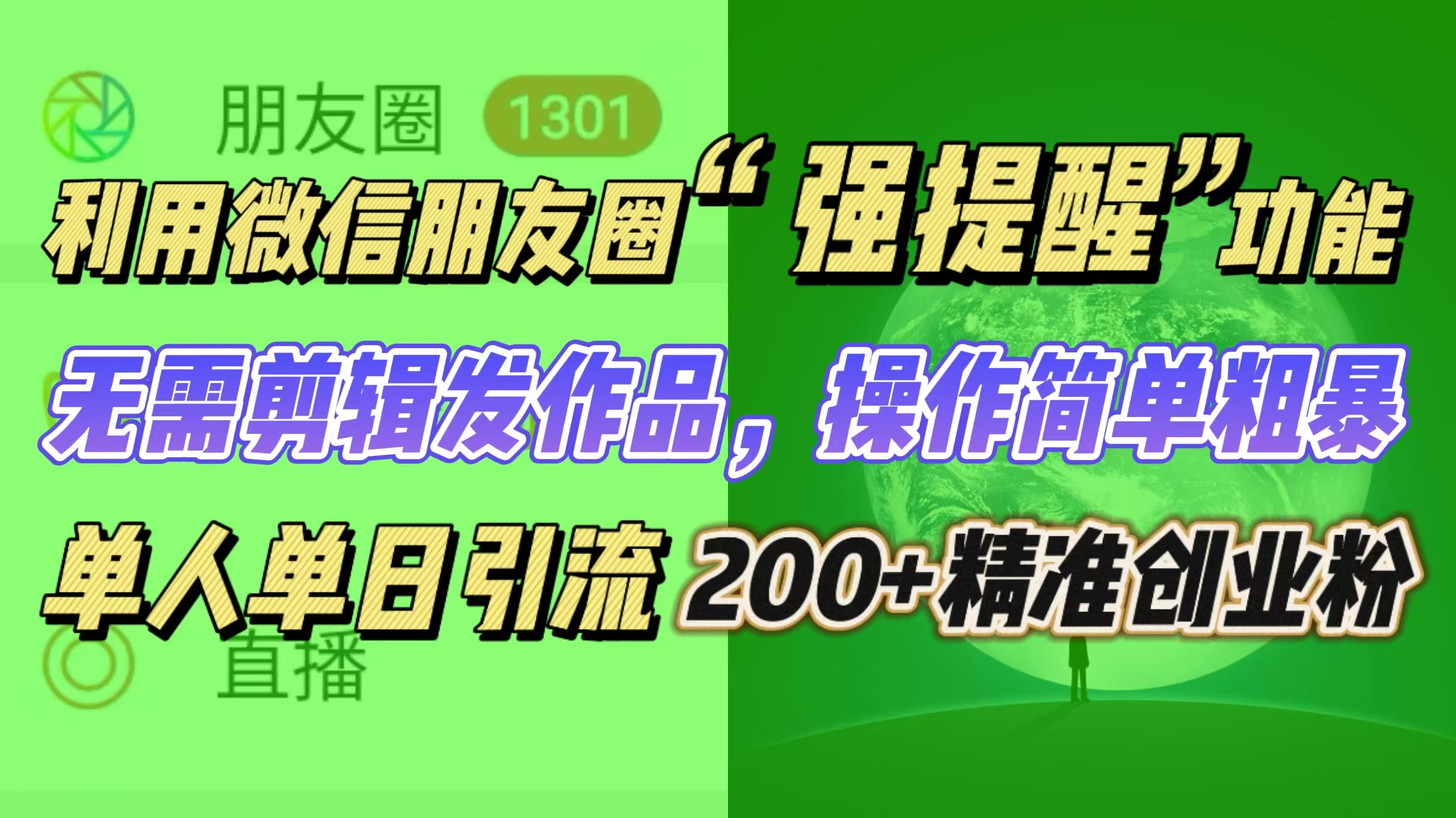利用微信朋友圈“强提醒”功能，引流精准创业粉无需剪辑发作品，操作简单粗暴，单人单日引流200+创业粉安创网-网创项目资源站-副业项目-创业项目-搞钱项目安创网