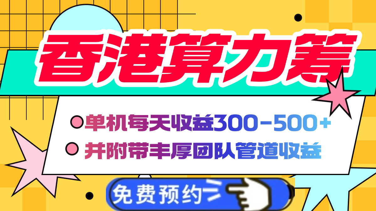 香港算力筹电脑全自动挂机，单机每天收益300-500+，并附带丰厚管道收益安创网-网创项目资源站-副业项目-创业项目-搞钱项目安创网