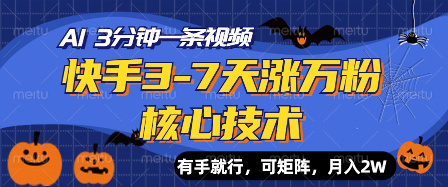 快手3-7天涨万粉核心技术，AI让你3分钟一条视频，有手就行，可矩阵，月入2W安创网-网创项目资源站-副业项目-创业项目-搞钱项目安创网