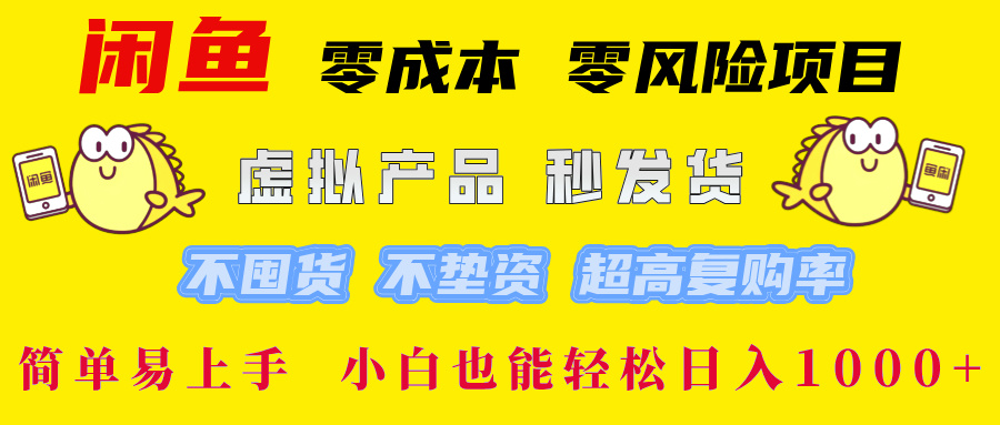 闲鱼 0成本0风险项目 简单易上手 小白也能轻松日入1000+安创网-网创项目资源站-副业项目-创业项目-搞钱项目安创网