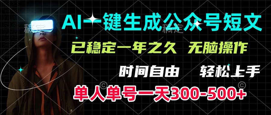 AI一键生成公众号短文，单号一天300-500+，已稳定一年之久，轻松上手，无脑操作安创网-网创项目资源站-副业项目-创业项目-搞钱项目安创网