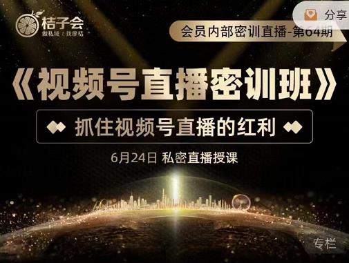 《视频号直播密训班》，抓住视频号直播的红利 价值12800安创网-网创项目资源站-副业项目-创业项目-搞钱项目安创网