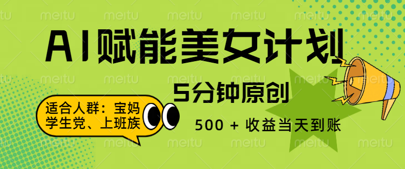AI 赋能色粉计划，5 分钟原创，500 + 收益当天到账安创网-网创项目资源站-副业项目-创业项目-搞钱项目安创网