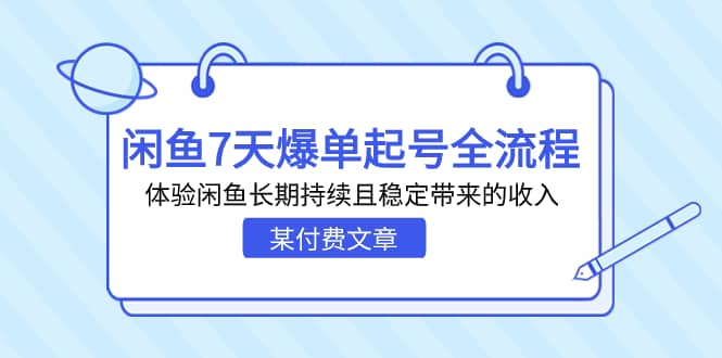 某付费文章：闲鱼7天爆单起号全流程，体验闲鱼长期持续且稳定带来的收入安创网-网创项目资源站-副业项目-创业项目-搞钱项目安创网