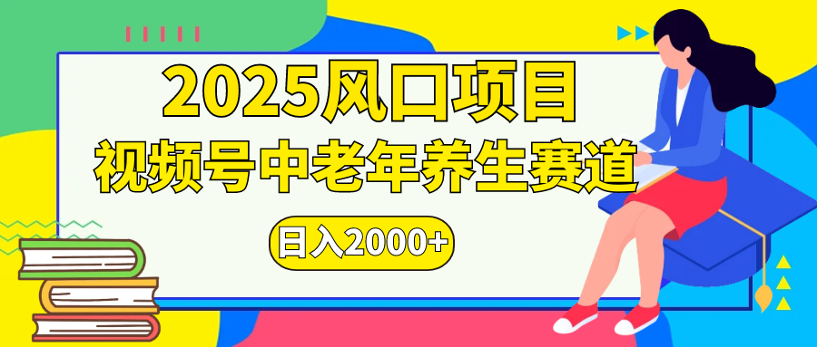 视频号2025年独家玩法，老年养生赛道，无脑搬运爆款视频，日入2000+安创网-网创项目资源站-副业项目-创业项目-搞钱项目安创网