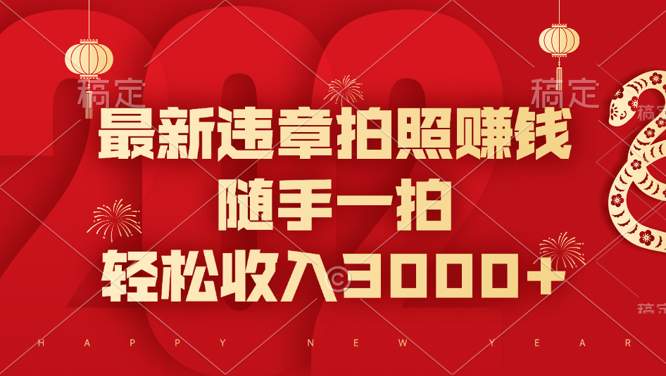 最新违章拍照赚钱，随手一拍，轻松收入3000+安创网-网创项目资源站-副业项目-创业项目-搞钱项目安创网