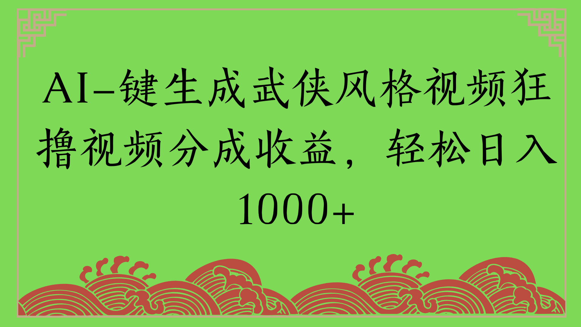 通过AI一键生成美女壁纸暴力拉新，单日变现1000+两分钟制作一个作品!新手小白- 学就会!安创网-网创项目资源站-副业项目-创业项目-搞钱项目安创网