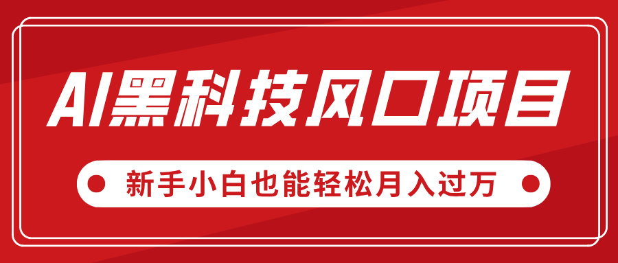 AI黑科技风口项目，视频号全新爆款玩法，新手小白也能轻松月入过万安创网-网创项目资源站-副业项目-创业项目-搞钱项目安创网