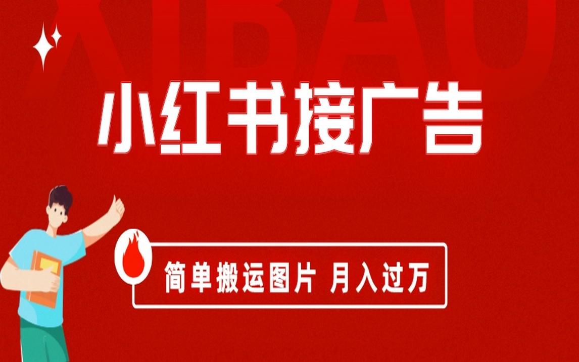小红书接广告月入过万，简单搬运图片，新手小白快速上手安创网-网创项目资源站-副业项目-创业项目-搞钱项目安创网
