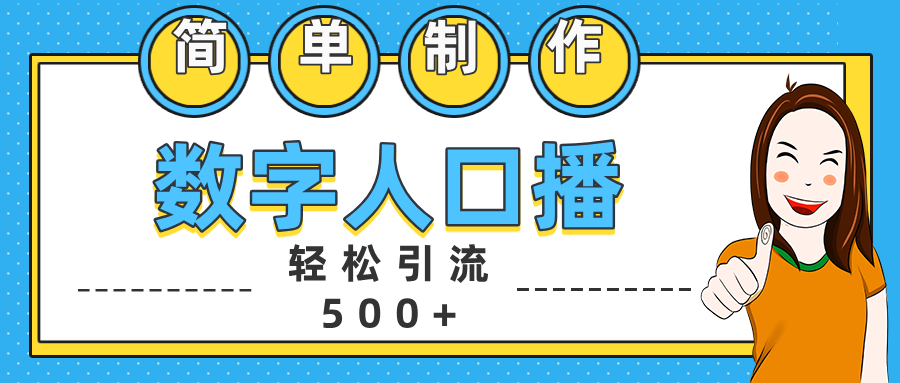 数字人口播日引500+精准创业粉安创网-网创项目资源站-副业项目-创业项目-搞钱项目安创网