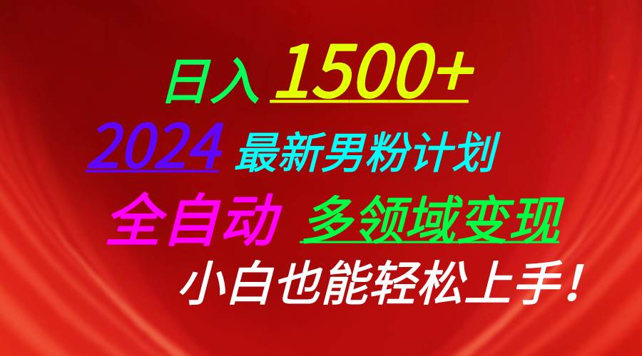 日入1500+，2024最新男粉计划，视频图文+直播+交友等多重方式打爆LSP…安创网-网创项目资源站-副业项目-创业项目-搞钱项目安创网