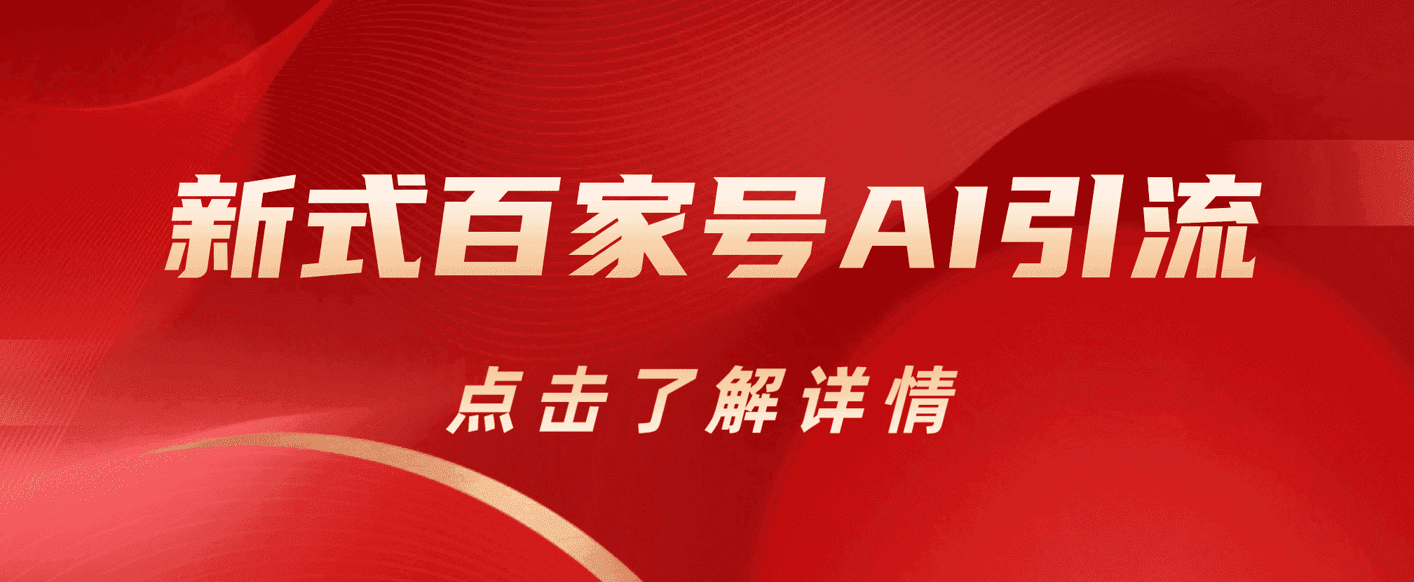 新式百家号AI引流，实测日引流200+，VX都频繁了安创网-网创项目资源站-副业项目-创业项目-搞钱项目安创网