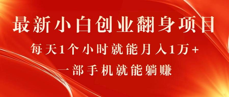 最新小白创业翻身项目，每天1个小时就能月入1万+，0门槛，一部手机就能…安创网-网创项目资源站-副业项目-创业项目-搞钱项目安创网
