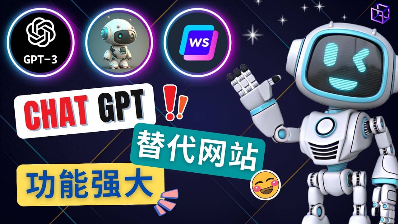 Ai聊天工具ChatGPT的替代网站，3大功能强大的人工智能工具安创网-网创项目资源站-副业项目-创业项目-搞钱项目安创网