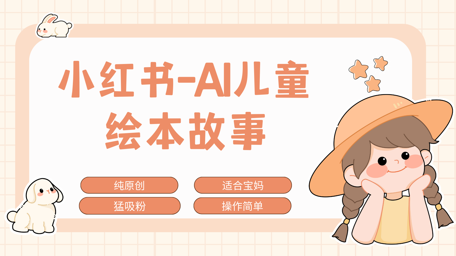 小红书AI儿童故事赛道，实地考察项目拆解，日入1000+安创网-网创项目资源站-副业项目-创业项目-搞钱项目安创网